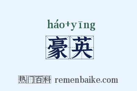 豪英是什么意思的图片
